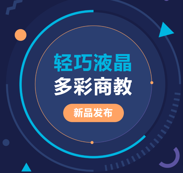 新品發(fā)布 | 輕巧液晶、多彩商教，輕松同步商教生活與光影世界