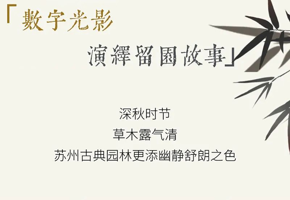 SEEMILE x 留園｜視美樂助力演繹全沉浸數(shù)字光影留園故事！