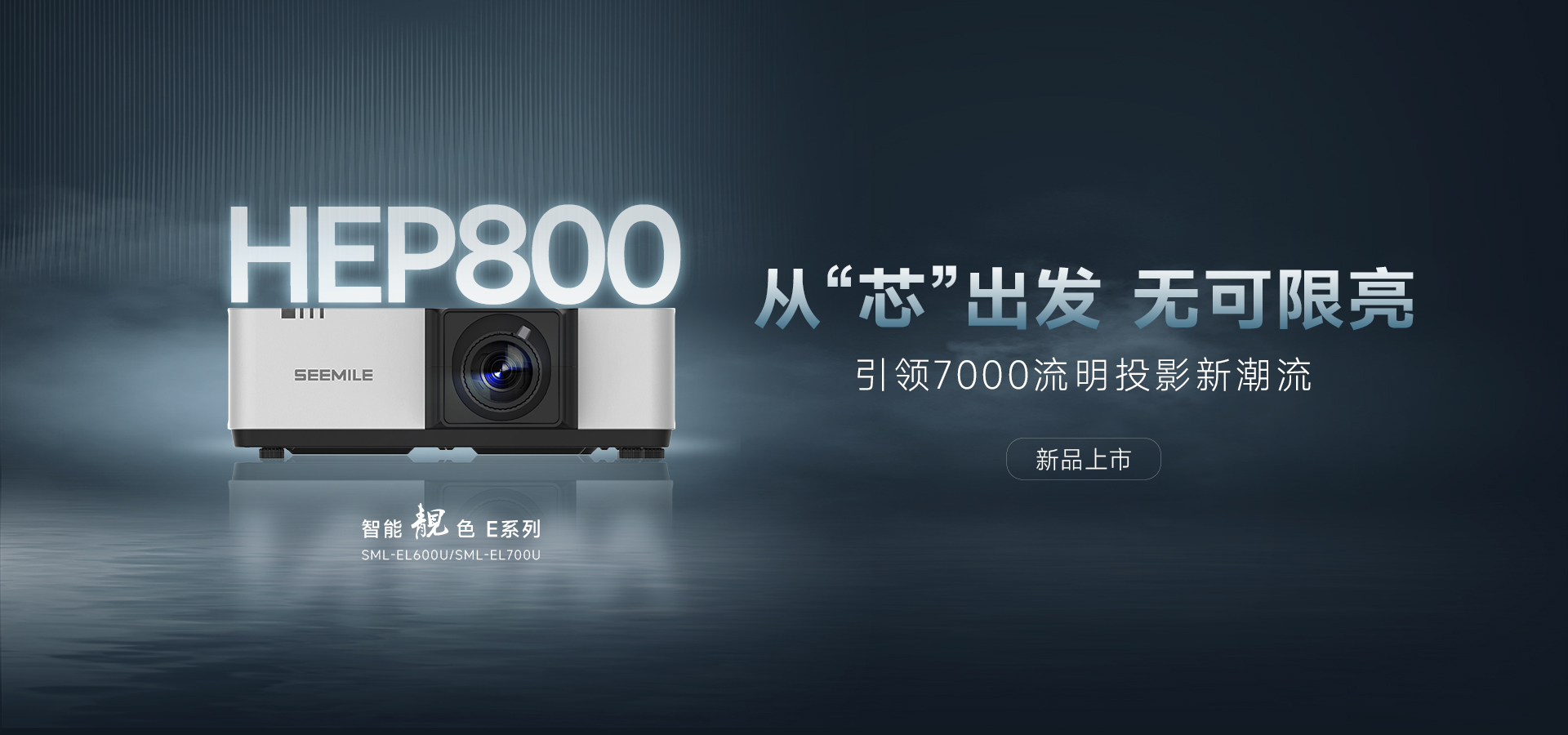 引領(lǐng)能效新紀(jì)元——視美樂HEP800封裝 智能靚色E投影機(jī)！
